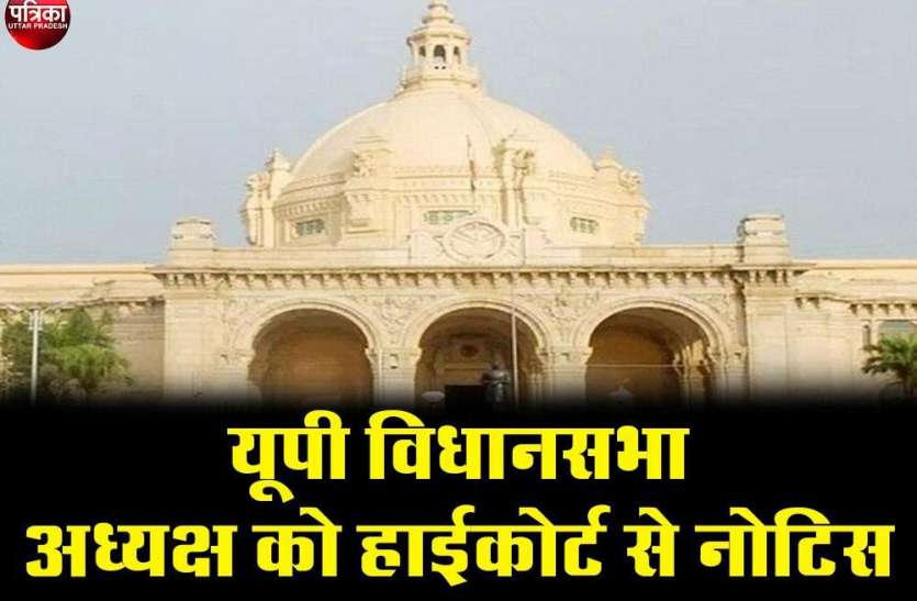 यूपी विधानसभा अध्यक्ष को हाईकोर्ट से नोटिस, कांग्रेस की याचिका पर सुनाया फैसला यूपी विधानसभा अध्यक्ष को हाईकोर्ट से नोटिस, कांग्रेस की याचिका पर सुनाया फैसला