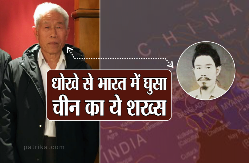 04_1.png धोखे से भारत में घुसा, तीन बार चीन गया और आज भी यहां रहता है ये चीनी सैनिक