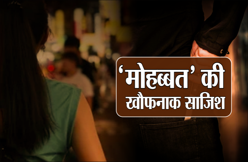 07.png गर्लफ्रैंड को मनचलों से बचाने प्रेमी ने रची ऐसी खौफनाक साजिश..