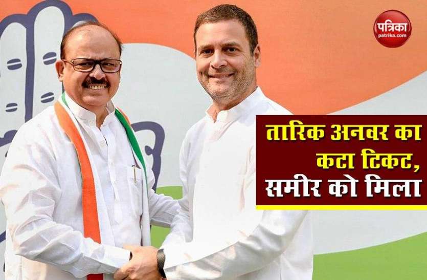 Bihar Election: Congress ने काटा Tariq Anawar का टिकट, समीर सिंह को बनाया MLC का उम्मीदवार Bihar Election: Congress ने काटा Tariq Anawar का टिकट, समीर सिंह को बनाया MLC का उम्मीदवार