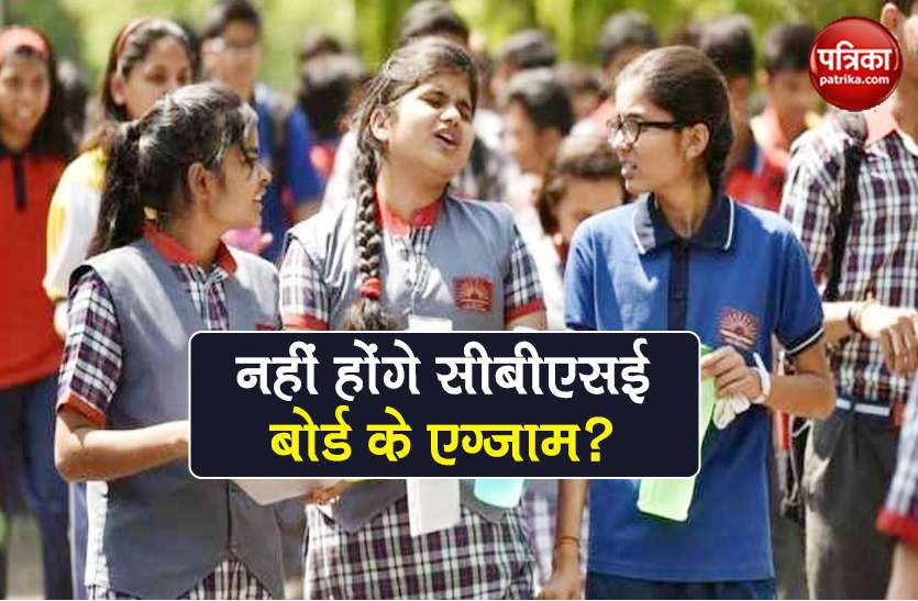 cbse board exam 2020 supreme court hearing latest update hrd ministry CBSE Board Exam 2020: 10वीं और 12वीं के बचे पेपर होंगे या नहीं? आज आएगा फैसला