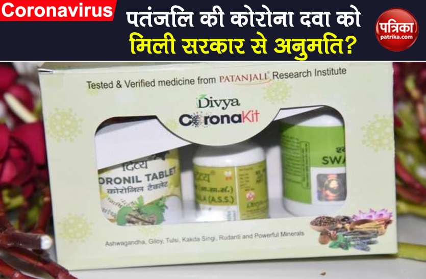 fact check coronavirus govt approved to patanjali coronil for covid-19 Patrika Fact Finder: पतंजलि की Coronil दवा को सरकार ने दी मंजूरी? जानें क्या है सच