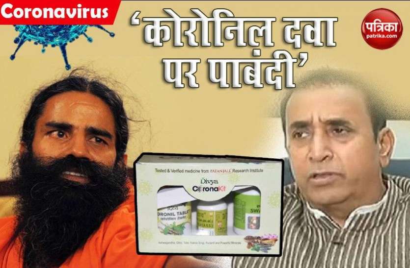 Maharashtra government on patanjali corona medicine coronil Corona की दवा पर घिरे Baba Ramdev, अब महाराष्ट्र सरकार ने कहा- बिना जांच के नहीं बेच सकते Coronil