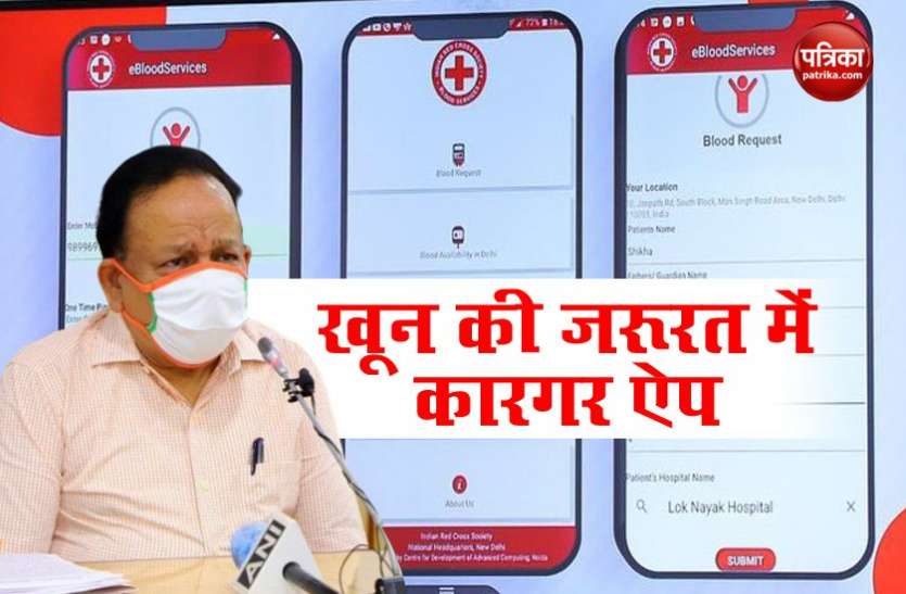 eBloodServices App for blood order Delhi-NCR में जरूरतमंदों को आसानी से मिलेगा खून, Indian Red Cross और MoHFW का ऐप लॉन्च