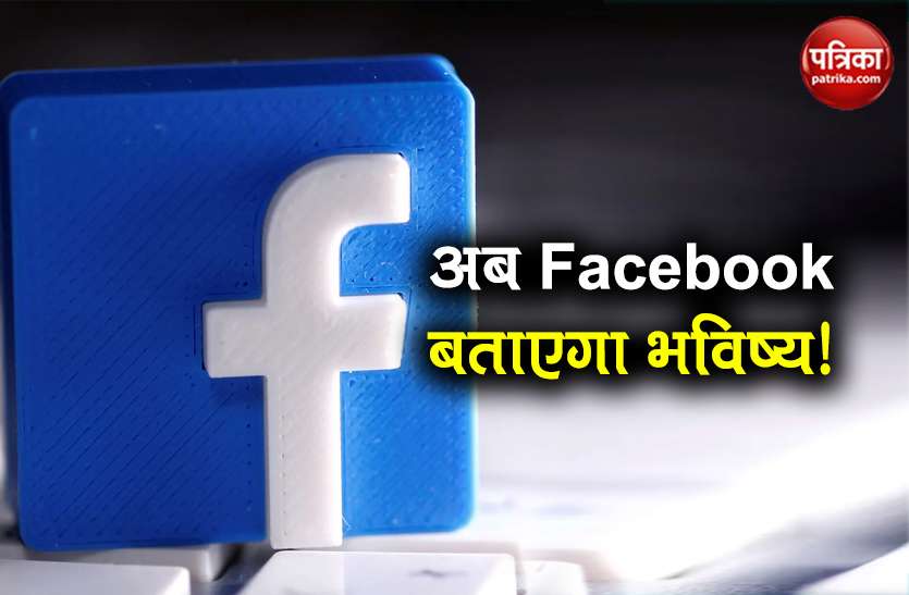 facebook new app forecast predictions world events like coronavirus अब Facebook का नया App करेगा भविष्यवाणी, COVID-19 जैसी घटनाओं की पहले देगा जानकारी