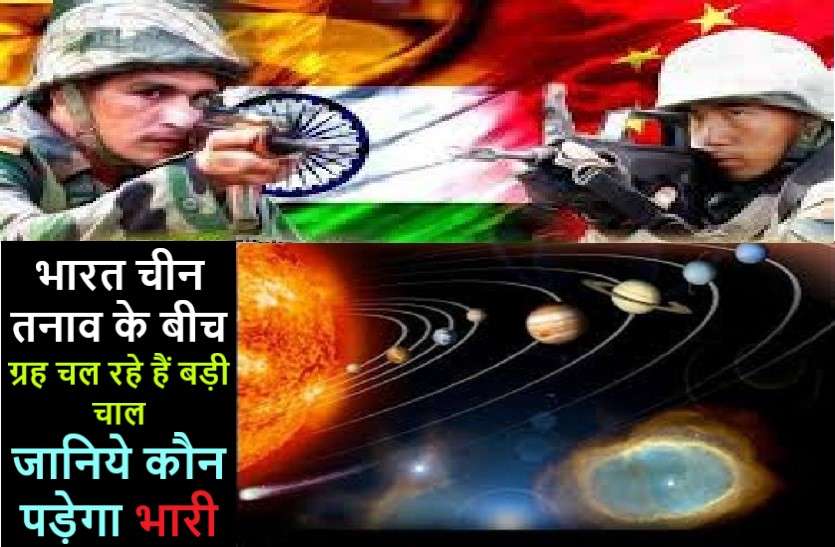 nside story of india china border dispute with vedic jyotish effects भारत-चीन तनाव के बीच क्या कह रही है ग्रहों की चाल?