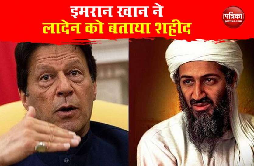 laden Pakistan की खुली पोल, PM Imran Khan ने संसद के अंदर आतंकी लादेन को बताया शहीद