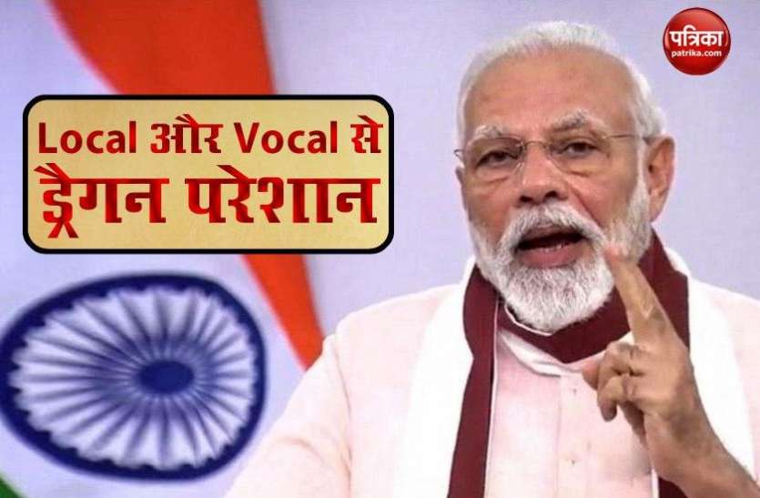 PM Modi CM Trivendra Rawat : पीएम मोदी के लोकल से वोकल की अपील से डरा चीन, जानिए क्या है खास बात