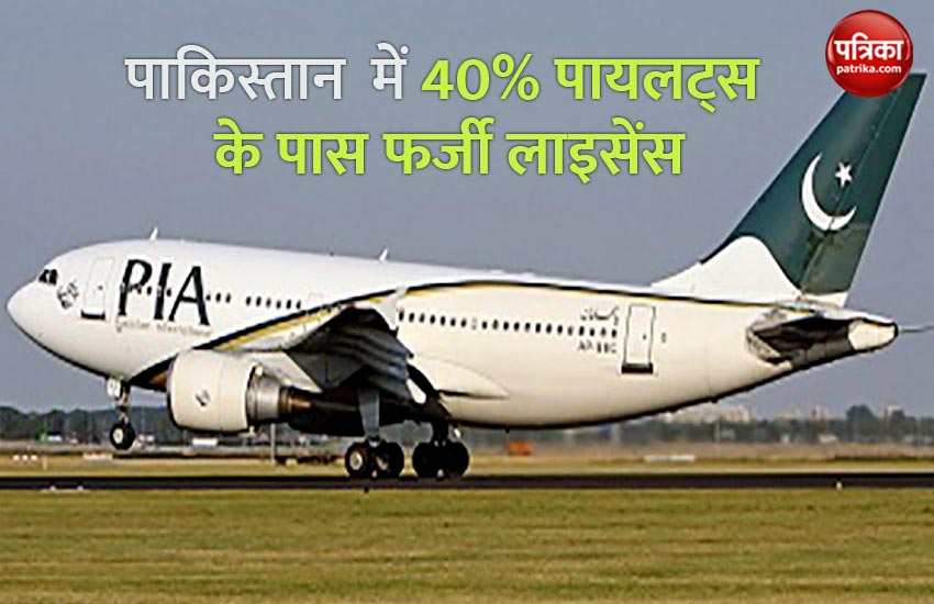 Pakistan 40 Percent Airline Pilots Have Fake Licenses Pakistan में 40 पायलट्स के पास है फर्जी