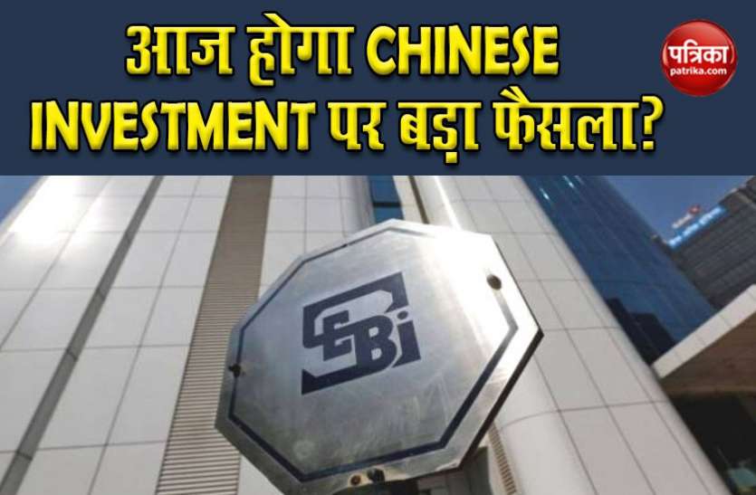 Sebi Sebi Board Meeting: Share Market में Chinese Investment पर हो सकता है बड़ा फैसला