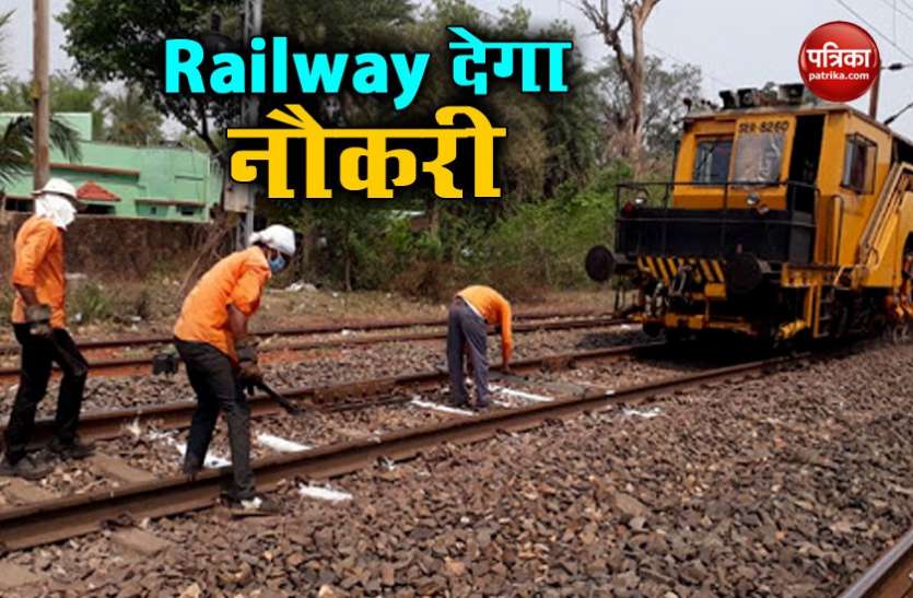 Indian railway Indian Railway ने किया लाखों नौकरियां देने का ऐलान, जानिए किन लोगों को मिलेगा मौका