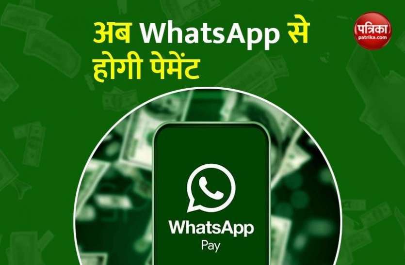 WhatsApp is All Set to Launch Payment Service in India WhatsApp Payment Service : अब WhatsApp से कर पाएंगे पेमेंट, जल्द लॉन्च होगी ये सर्विस