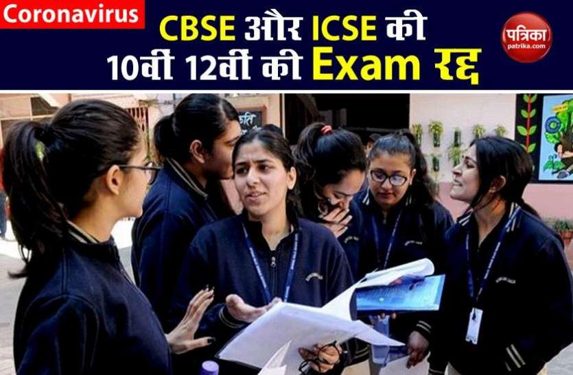 CBSE Pending Board Exam Cancelled CBSE Pending Board Exam: 12वीं की 1 से 15 जुलाई के बीच होने वाली Exam रद्द, प्रतियोगी परीक्षाओं पर पड़ेगा असर