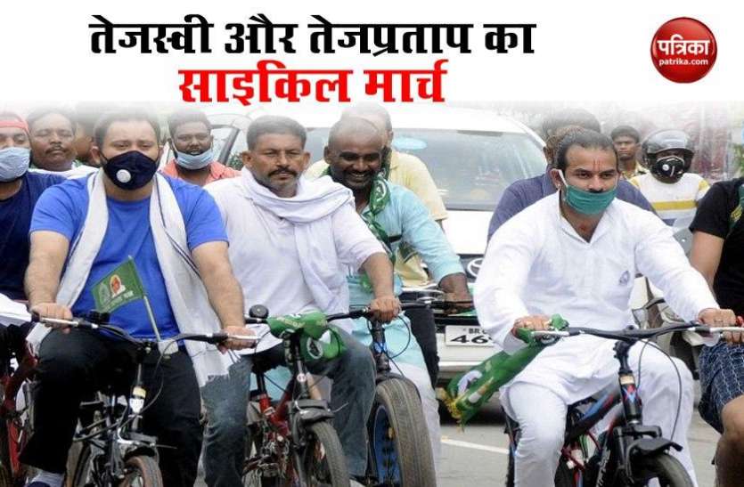 RJD Protest agains Fuel Price Hike in patna Fuel Price Hike: पेट्रोल-डीजल के दामों में बढ़ोतरी के विरोध में तेजस्वी और तेज प्रताप ने निकाला Cycle march