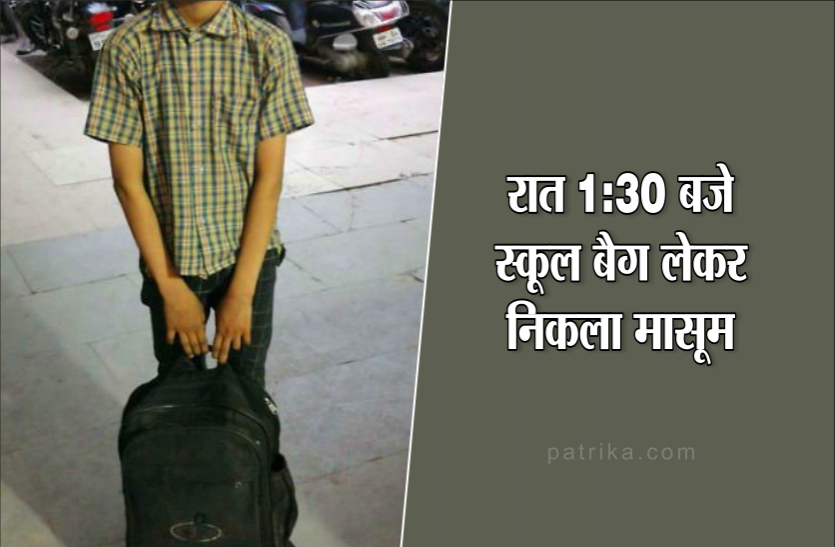 02_3.png बुआ की याद में आधी रात को स्कूल बैग लेकर निकल पड़ा मासूम