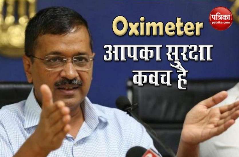 aap.jpg CM Arvind Kejriwal : कोरोना के खिलाफ Oximeter आपका सुरक्षा कवच है