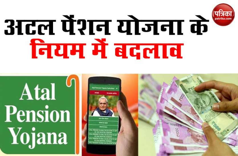 Atal Pension Yojana 1 जुलाई से बदल रहा है 5000 रुपए मंथली पेंशन वाली Atal Pension Yojana का नियम, आप पर भी पड़ेगा असर