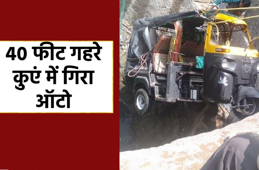 auto_newsaa40 फीट गहरे कुएं में गिरा ऑटो, ड्राइवर और व्यक्ति को नहीं आई खरोच.png 40 फीट गहरे कुएं में गिरा ऑटो, ड्राइवर और व्यक्ति को नहीं आई खरोच