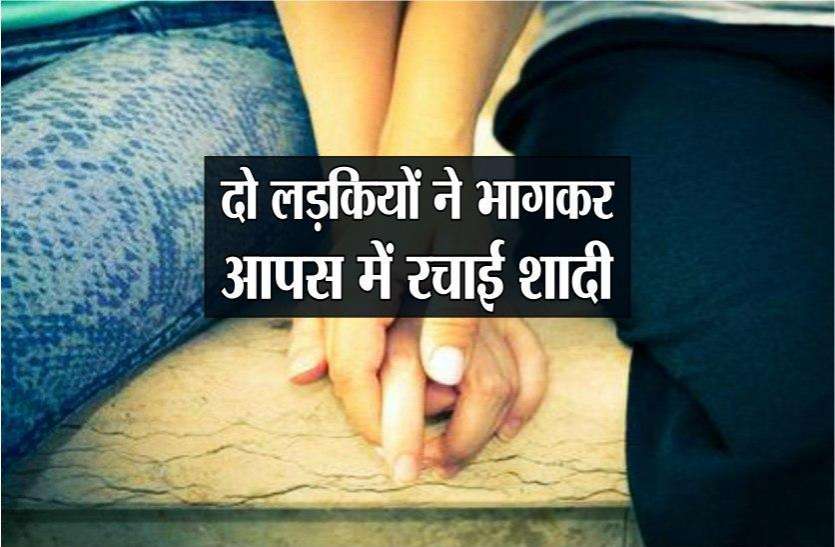 दो लड़कियों ने भागकर की आपस में शादी, दूल्हा बनी बालिग,दुल्हन बनी नाबालिग दो लड़कियों ने भागकर की आपस में शादी, दूल्हा बनी बालिग,दुल्हन बनी नाबालिग