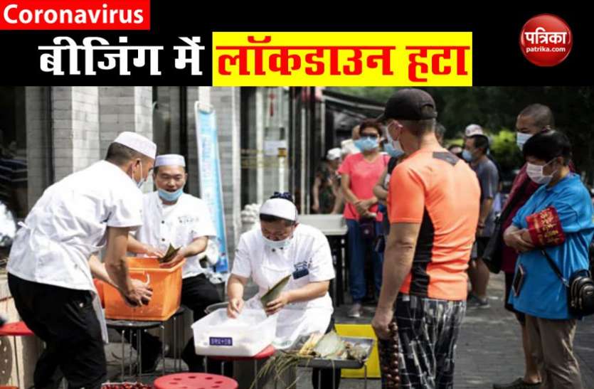 Bijing Coronavirus Bijing में आंशिक तौर पर Lockdown हटाया गया, भारी तादाद में की जा रही है Corona Testing