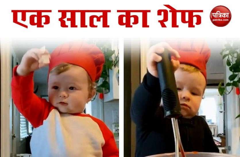 This One Year Old Chef Kobe Become Famous On Social Media द न य क सबस नन ह Chef एक स ल क उम र म बन त ह ख न द ख Video Patrika News