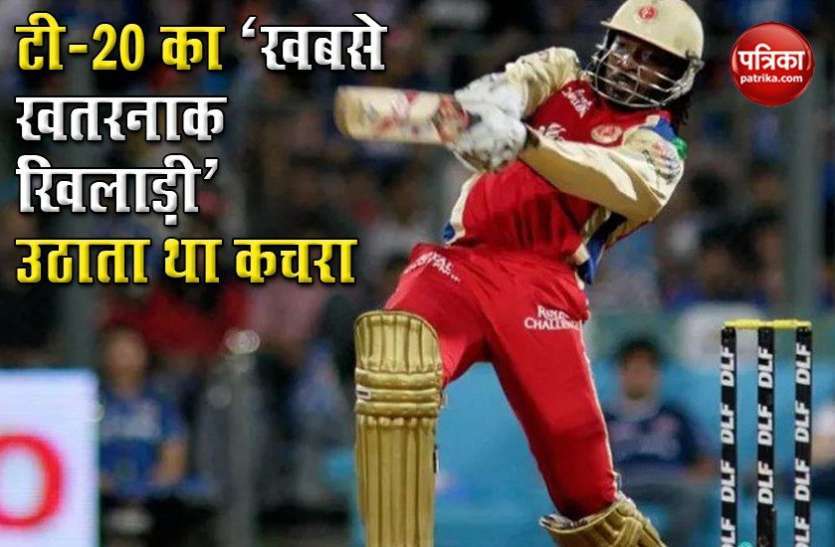 chris gayle recalls his childhood Chris Gayle बचपन में उठाते थे कचरा, गरीबी के कारण चोरी भी की और आज हैं Universe Boss