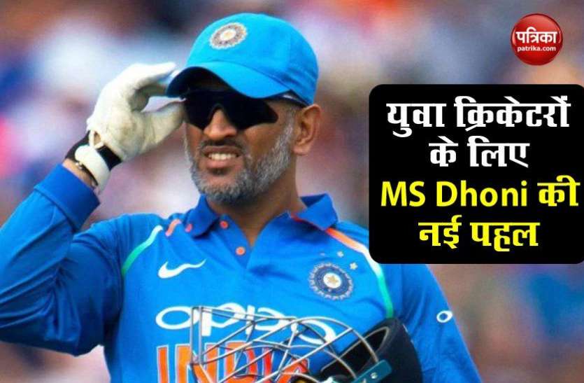 Dhoni take big initiative for youth अब Mahendra Singh Dhoni करने जा रहे हैं बड़ी पहल, युवाओं और बच्चों को मिलेगा फायदा
