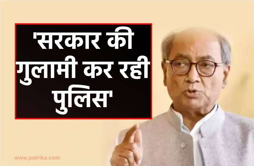 digvijay.jpg कांग्रेस विधायक भार्गव पर हमले के बाद गर्माई सियासत, दिग्विजय बोले-सरकार की गुलामी कर रही पुलिस