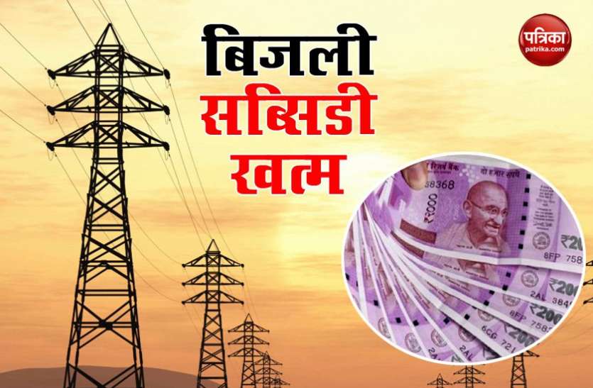 Electricity subsidy सरकार ने खत्म की बिजली सब्सिडी, 125 यूनिट से ज्यादा खर्च करने पर कटेगी जेब