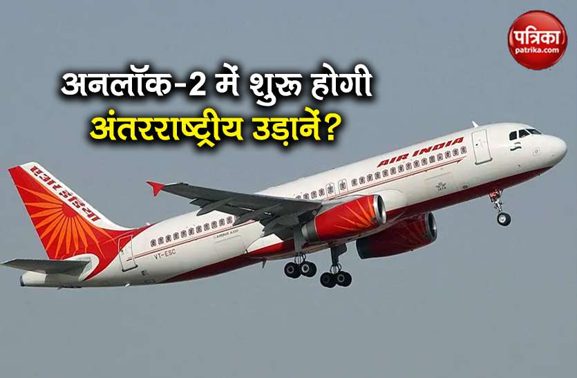 coronavirus International Flights may resume in unlock 2.0 guidelines Unlock 2.0 में शुरू हो सकती है International Flights, जल्द जारी होगी गाइडलाइंस