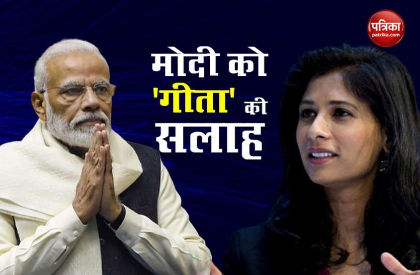 geeta gopinath 1 फीसदी की रफ्तार से बढेगी Indian Economy, गरीबों पर खर्च करने से हो सकता है सुधार: Geeta Gopinath