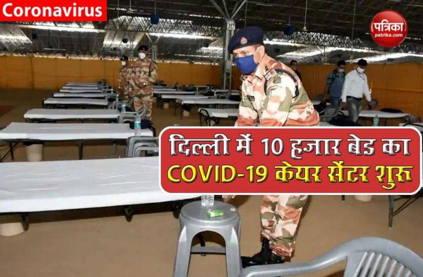 Delhi में 10 हजार बेड वाला COVID19 Care Centre शुरू, ITBP ने संभाली जिम्मेदारी Delhi में 10 हजार बेड वाला COVID19 Care Centre शुरू, ITBP ने संभाली जिम्मेदारी