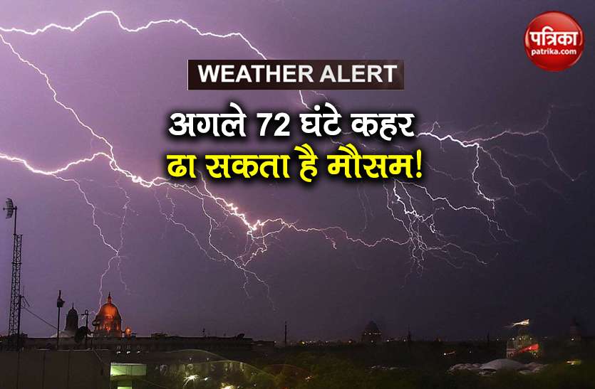 weather forecast imd alert bihar weather monsoon 2020 heavy rain IMD Alert: Bihar में अगले 72 घंटे हाई अलर्ट, इन राज्यों में आंधी-तूफान, भारी बारिश के आसार
