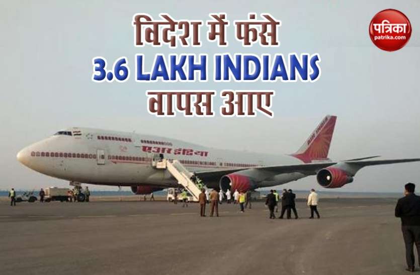indians stranded Vande Bharat Abhiyan : विदेश में फंसे 3.6 लाख से ज्यादा Indians वापस आए, चौथा चरण 3 जुलाई से