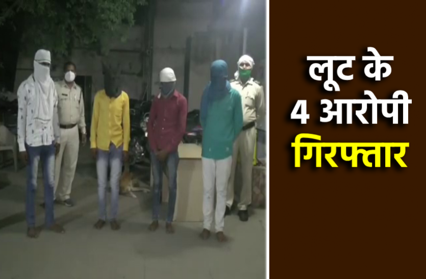 indore_loot.png VIDEO: लूटपाट करने वाले 4 बदमाश गिरफ्तार, मोटरसाइकिल बरामद