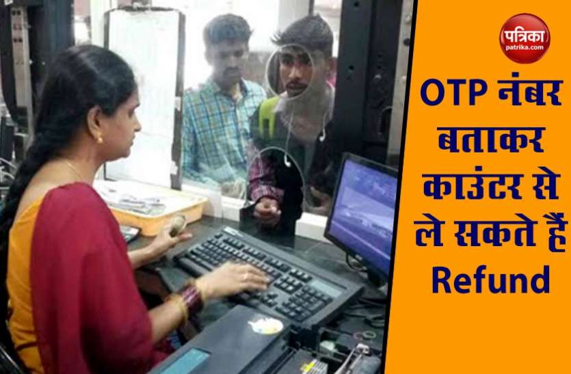 Indian Railway सिर्फ 139 पर कॉल करने से रद्द हो जाता है ट्रेन का टिकट, रिफंड लेने का ये है तरीका