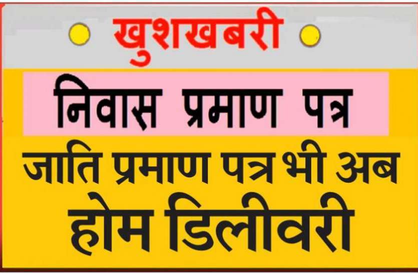 अब घर बैठे ही मिलेगा जाति और निवास प्रमाण पत्र अब घर बैठे ही मिलेगा जाति और निवास प्रमाण पत्र