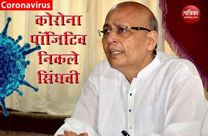 Congress spokesperson Abhishek Manu Singhvi निकले Corona positive, स्टॉफ की रिपोर्ट आई निगेटिव Congress Leader Abhishek Manu Singhvi निकले Corona positive, स्टॉफ की रिपोर्ट आई निगेटिव