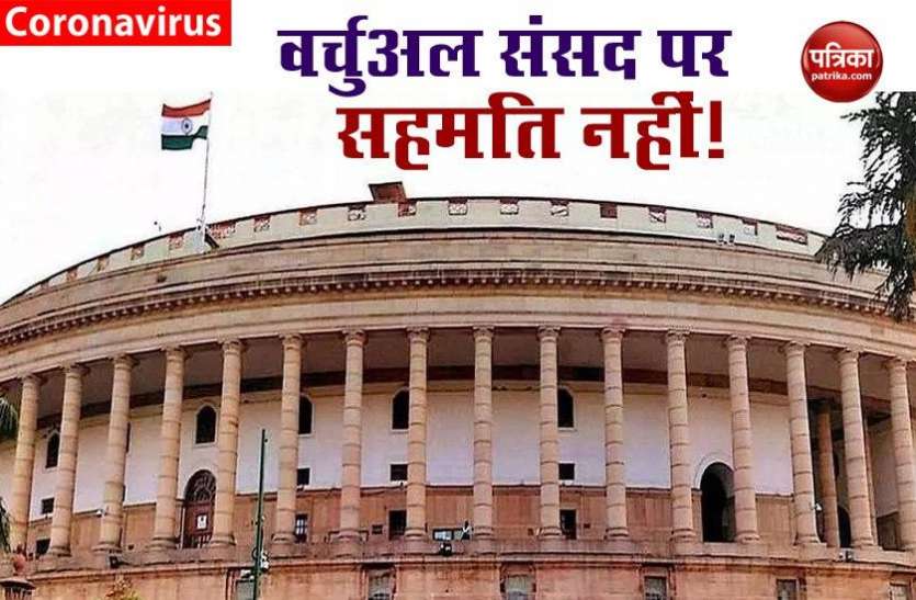 jjjj.jpg Virtual Parliament पर सहमति नहीं, छह दिन के लिए बुलाई जा सकती है बैठक