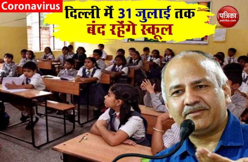 Delhi में Coronavirus का सितम जारी, 31 जुलाई तक बंद रहेंगे स्कूल Delhi में Coronavirus का सितम जारी, 31 जुलाई तक बंद रहेंगे स्कूल