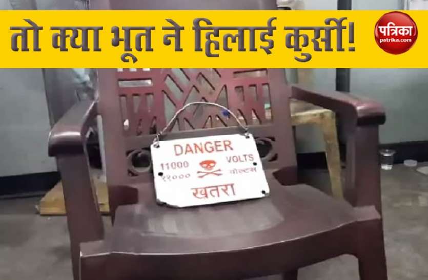 kursi1.jpg बिजली विभाग के ऑफिस में घुसा भूत, हिलते हुए चेयर का वीडियो हुआ वायरल