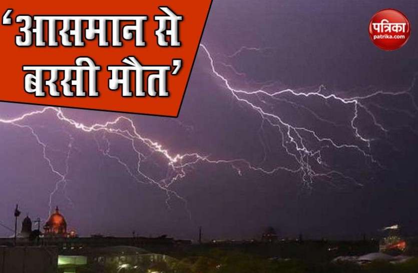 107 people died due to lightning thunderstorm in Bihar Bihar: वज्रपात गिरने से 107 लोगों की मौत, मुआवजे का ऐलान, 18 जिलों में फिर अलर्ट जारी