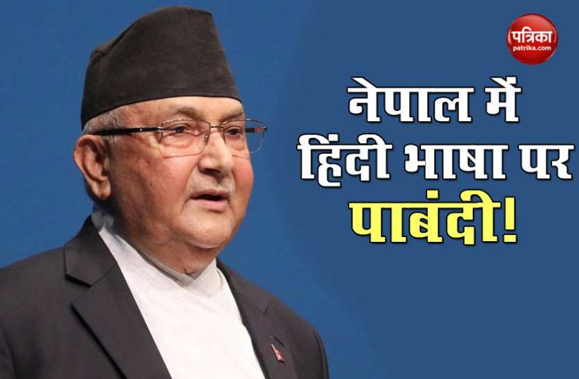 nepal PM Kp Oli Nepal की संसद में हिंदी पर बैन लगाना चाहते हैं ओली, सांसदों ने जताया विरोध
