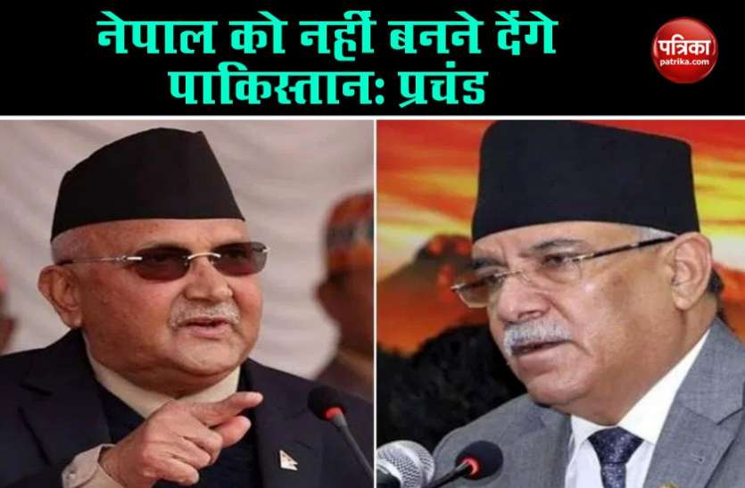 nepal politics Nepal में सियासी संग्राम के बीच PM Oli के इस्तीफे पर अड़े प्रचंड, कहा- PAK मॉडल से नहीं चलेगा देश