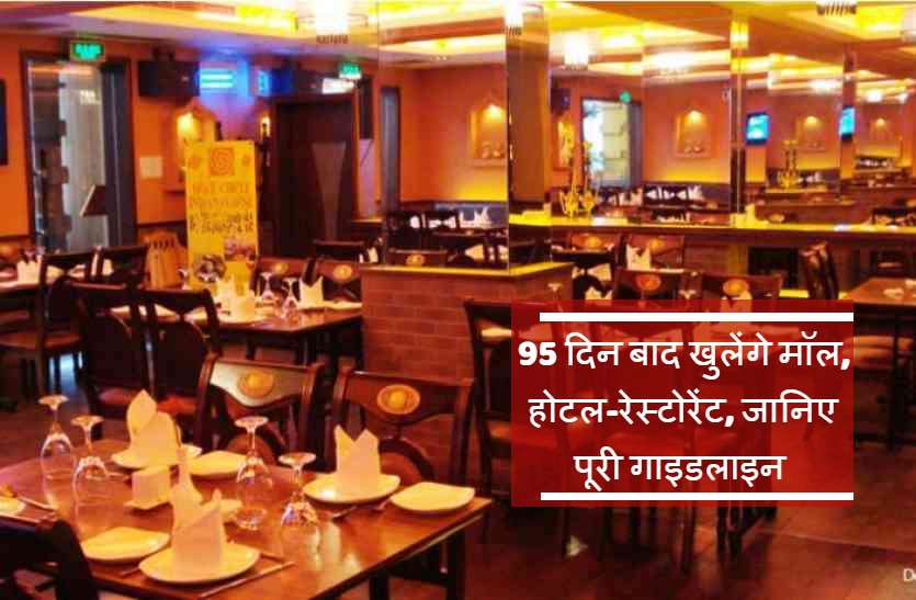 95 दिन बाद खुलेंगे मॉल, होटल-रेस्टोरेंट में कुर्सियों के बीच 6 फीट की दूरी जरुरी, जानिए पूरी गाइडलाइन 95 दिन बाद खुलेंगे मॉल, होटल-रेस्टोरेंट में कुर्सियों के बीच 6 फीट की दूरी जरुरी, जानिए पूरी गाइडलाइन