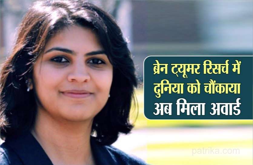 photo6318600786472446292.jpg ब्रेन ट्यूमर रिसर्च में दुनिया को चौंकाने वाली इस डॉक्टर को मिला 1.5 लाख डॉलर का स्कॉलर अवार्ड
