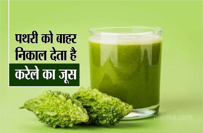 photo6318600786472446298.jpg करेले के जूस में छिपा है अच्छी सेहत का खजाना, पथरी निकालने में करता है मदद