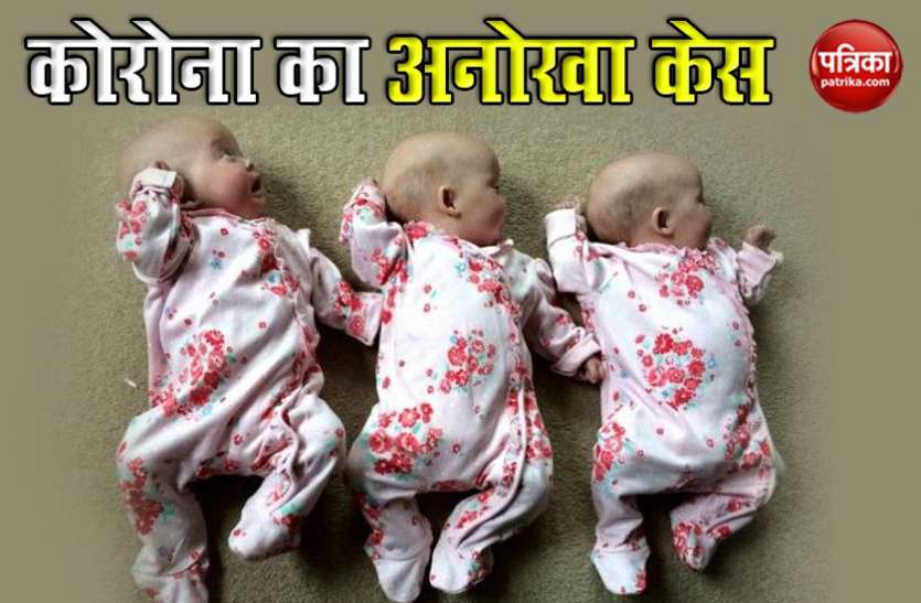 मेक्सिको में जन्में 3 बच्चे निकले कोरोना पॉजिटिव, मां-बाप का टेस्ट आया नेगेटिव, मामले को देख डॉक्टर हैरान मेक्सिको में जन्में 3 बच्चे निकले कोरोना पॉजिटिव, मां-बाप का टेस्ट आया नेगेटिव, मामले को देख डॉक्टर हैरान