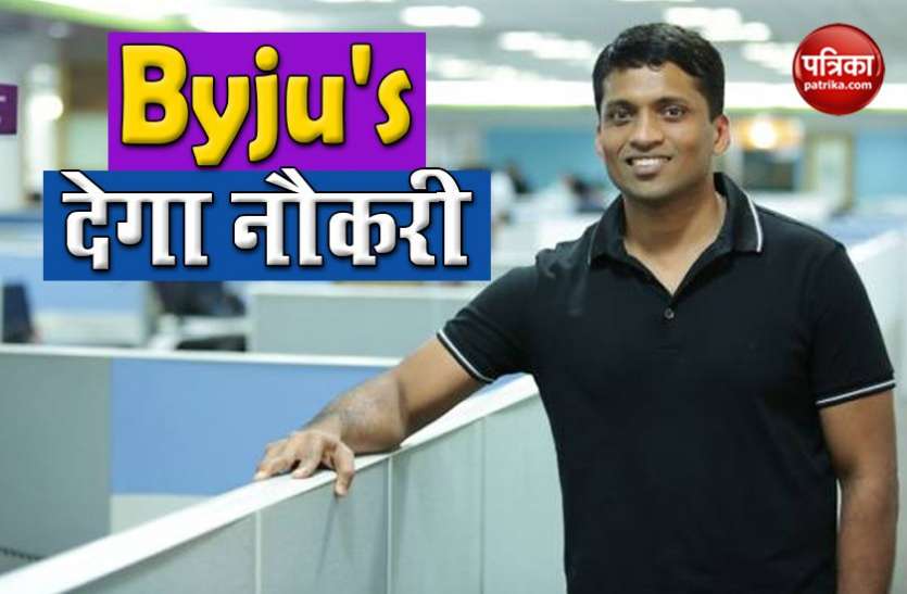 Vacany in Byju's Coronavirus के बीच Byju's का 4 हजार नौकरी देने का ऐलान, जानिए किन लोगों को Hire करेगी कंपनी
