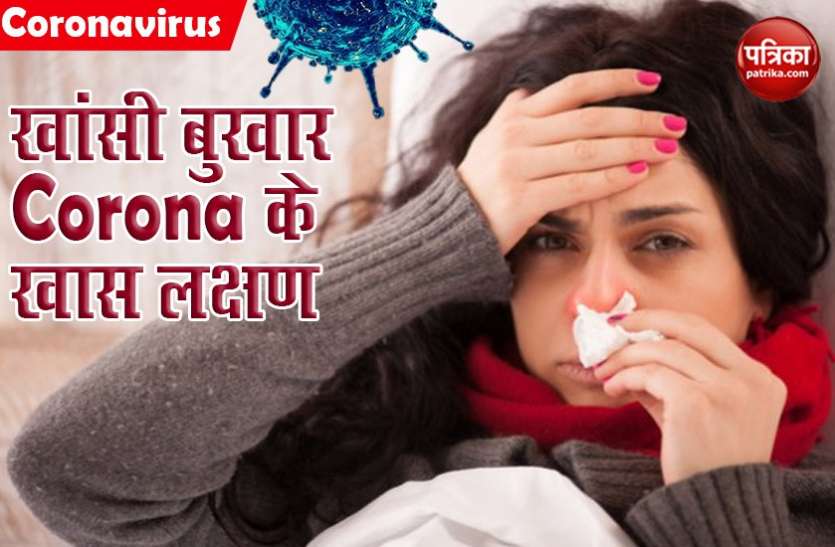 148 अध्ययन के रिसर्च में आया सामने खांसी और बुखार है Coronavirus के खास लक्षण, हुए कई खुलासे 148 अध्ययन के रिसर्च में आया सामने खांसी और बुखार है Coronavirus के खास लक्षण, हुए कई खुलासे